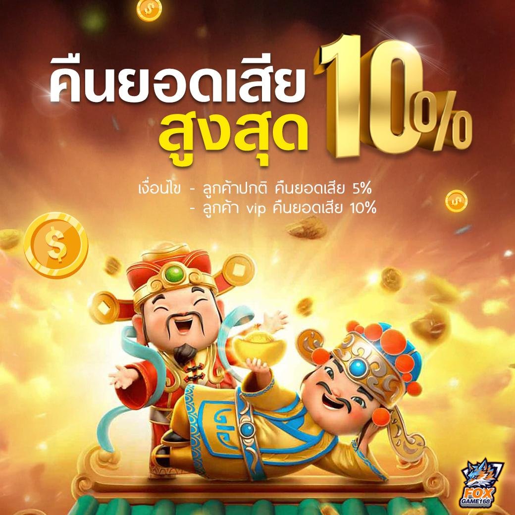 โปรโมชั่นคืนยอดเสีย