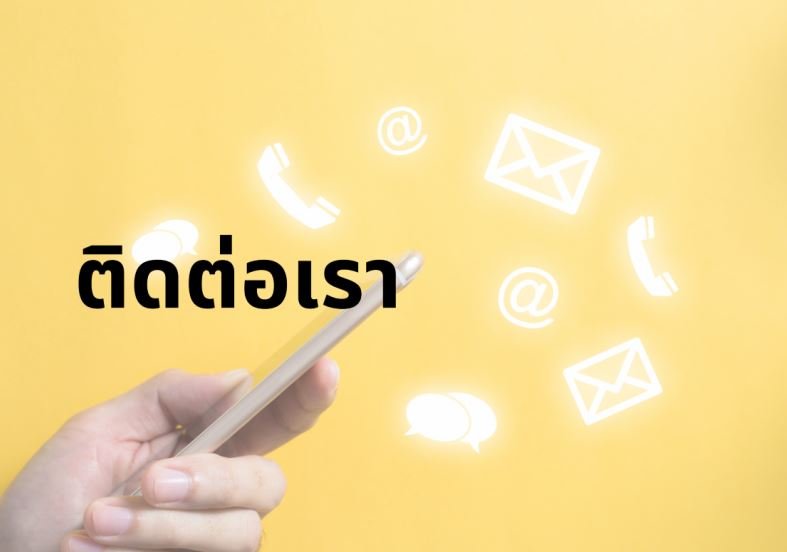 Fox888 ติดต่อเจ้าหน้าที่