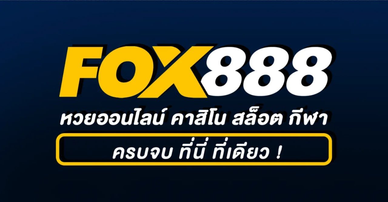 ทางเข้า fox888