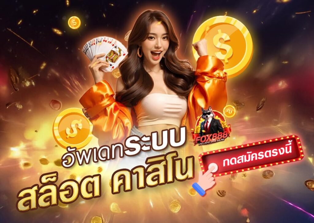 Fox888 ระบบใหม่