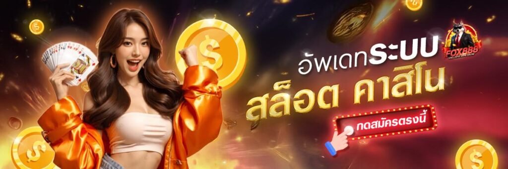 อัพเดทระบบสล็อต Fox888