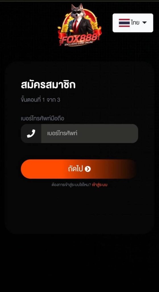 สมัครสมาชิก Fox888
