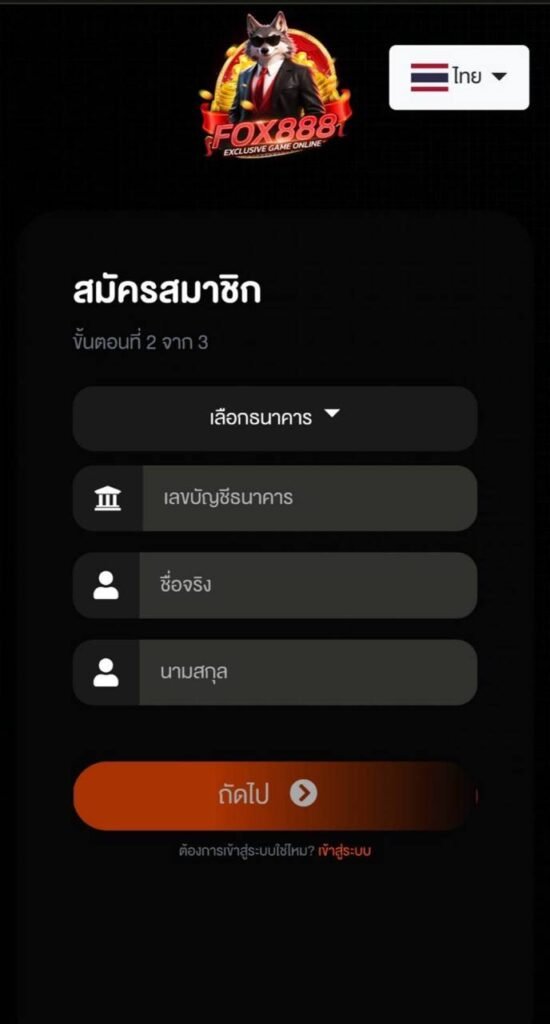 สมัคร Fox888 เลือกบัญชีธนาคาร