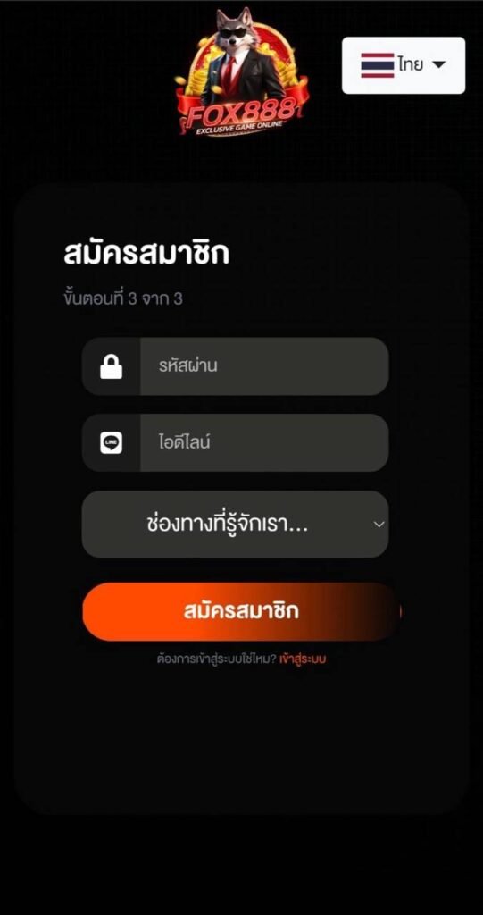 ตั้งรหัสผ่าน fox888
